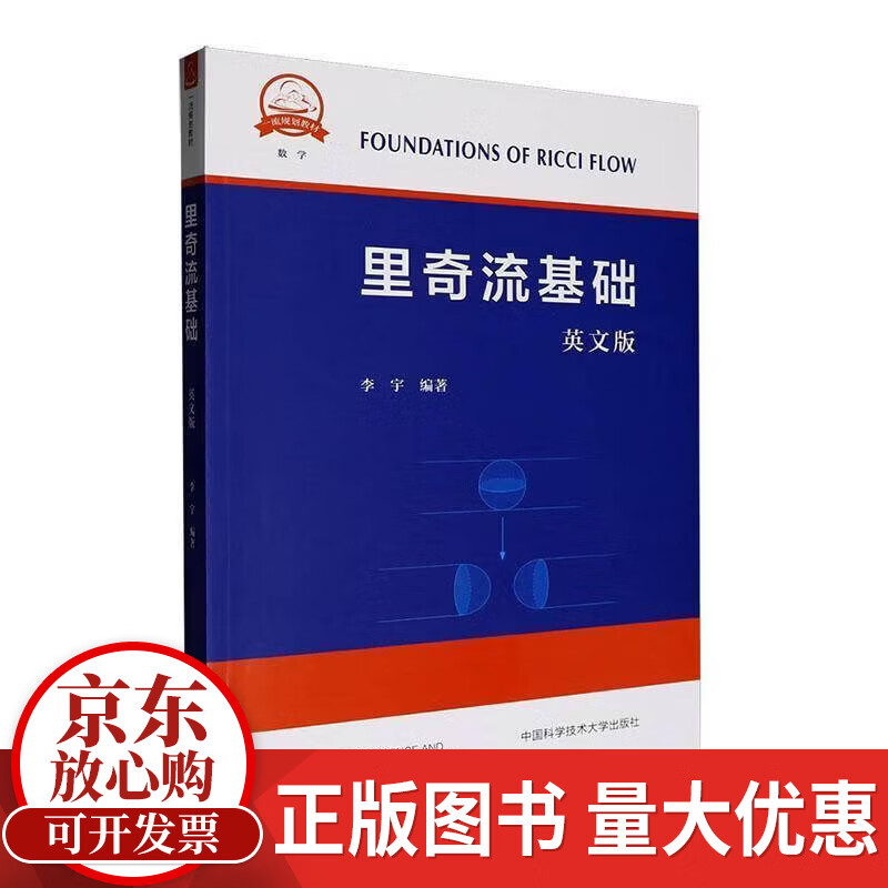 里奇流基础李宇学技术大学出版社9787312065743 科学与自然书籍