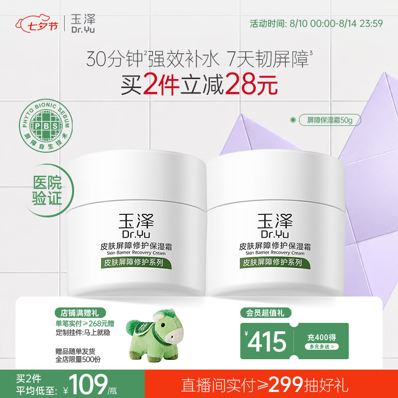 玉泽(Dr.Yu)皮肤屏障修护保湿霜50g(舒缓面霜补水保湿 敏感肌)