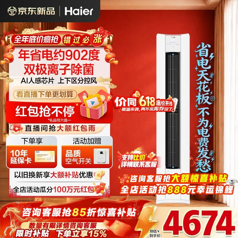海尔空调净省电Plus二代大3匹强劲冷暖新一级能效节能变频家用立式柜机 双排纯铜管升级大风口离子除菌 大3匹 净省电Plus二代+双极离子除菌+AI人感风