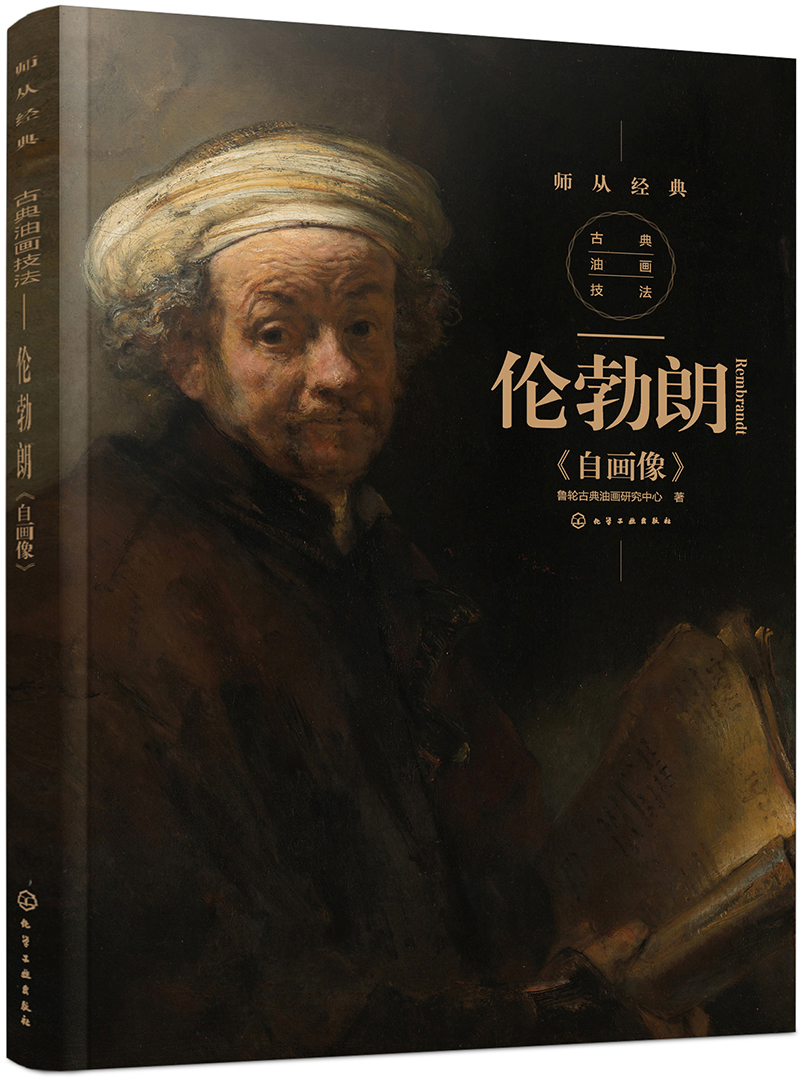师从经典--古典油画解析:伦勃朗自画像