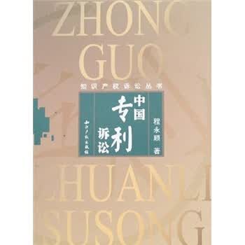 中国专利诉讼 程永顺 著【正版书】