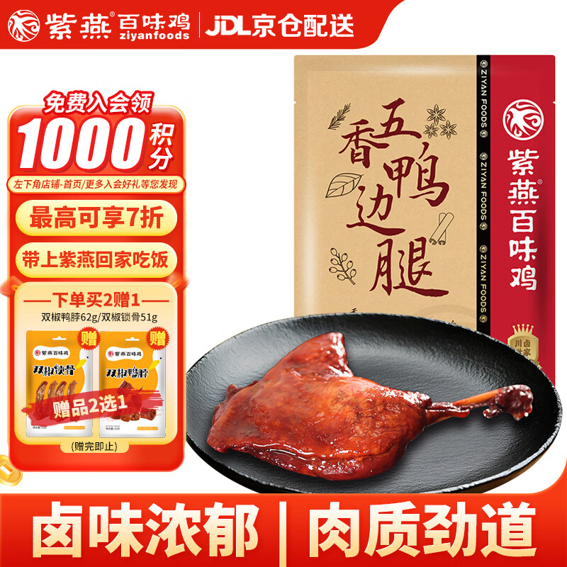 紫燕百味鸡五香鸭边腿大鸭腿熟食卤味即食夜宵预制菜下酒菜200g 仅售29.9元 紫燕百味鸡五香鸭边腿大鸭腿熟食卤味即食夜宵预制菜下酒菜200g 仅售29.9元