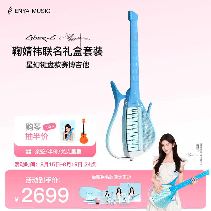 enya恩雅CyberG鞠婧祎联名同款礼盒套装星幻赛博吉他自动挡无弦