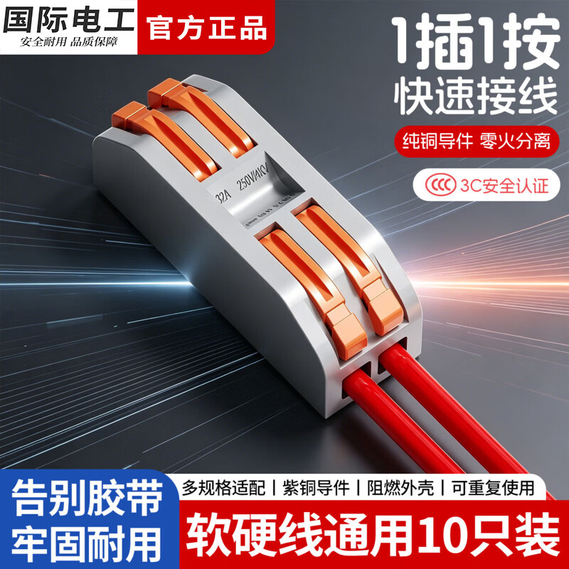 国际电工快速接线端子按压式电线连接器分线器快接头电线连接卡扣接线神器 串联款丨一进一出【10只装】
