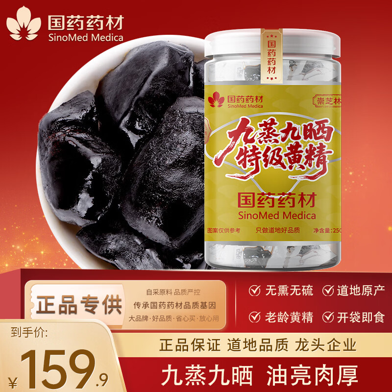 崇芝林国药药材即食黄精九蒸九晒九华山滋补养生茶250g 【道地原产】 250g*1罐 国药药材 只做道地好药材