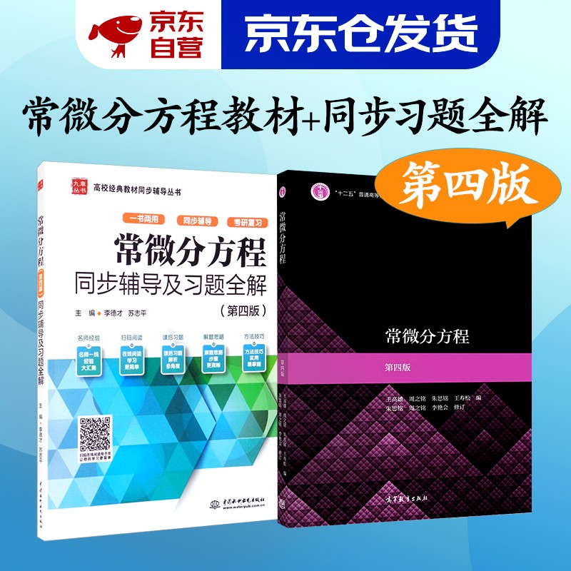 常微分方程 第四版教材+同步辅导及习题讲解 套装共两册