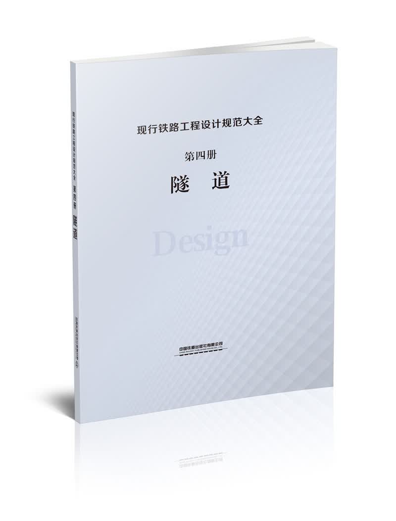 现行铁路工程设计规范大全 第四册 隧道