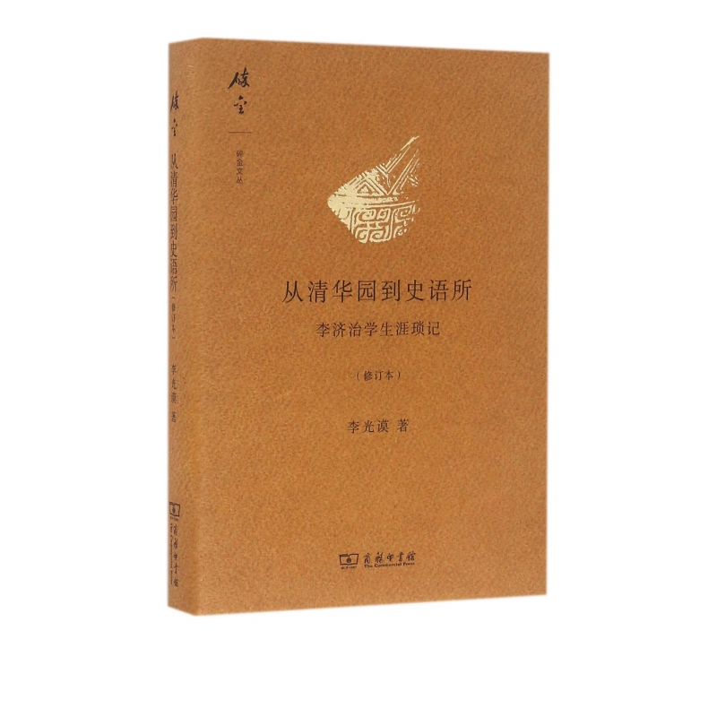 从清华园到史语所(李济治学生涯琐记修订本)(精)/碎金文丛