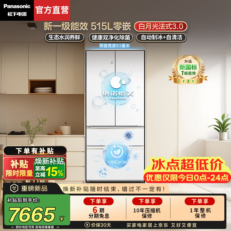 松下（Panasonic）【焕新补贴】白月光3.0法式冰箱2026新款515L家用四门超薄零嵌入除菌保鲜新一级能效NR-ED52APC-W 新品【515L四门】新一级能效+活氧除菌