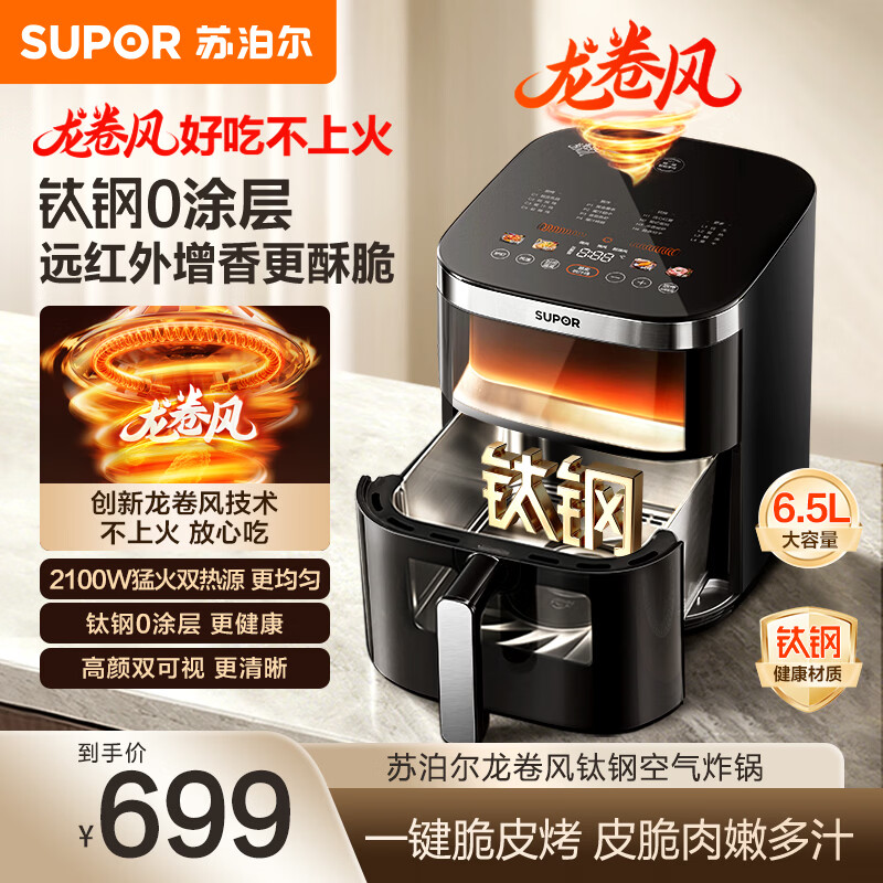 苏泊尔（SUPOR）空气炸锅家用大容量 0涂层304不锈钢 可视窗口 不用翻面 蒸汽嫩炸多功能电炸锅免翻面远红外双热源 6.5L