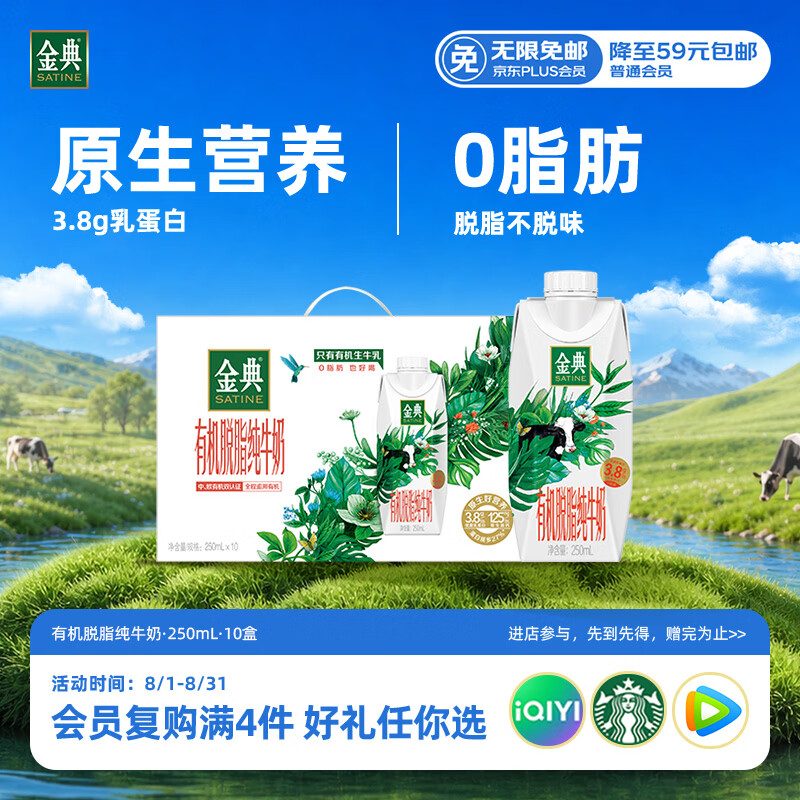 伊利金典3.8g乳蛋白 有机脱脂纯牛奶250ml*10盒 0脂肪 礼盒装