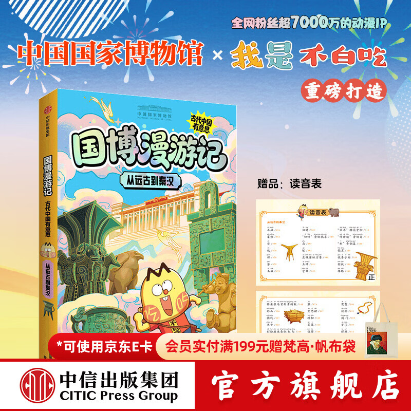 中信出版从远古到秦汉（国博漫游记：古代中国有意思）【6-14岁】 中国国家博物馆 等著 中信出版社正版图书 从远古到秦汉