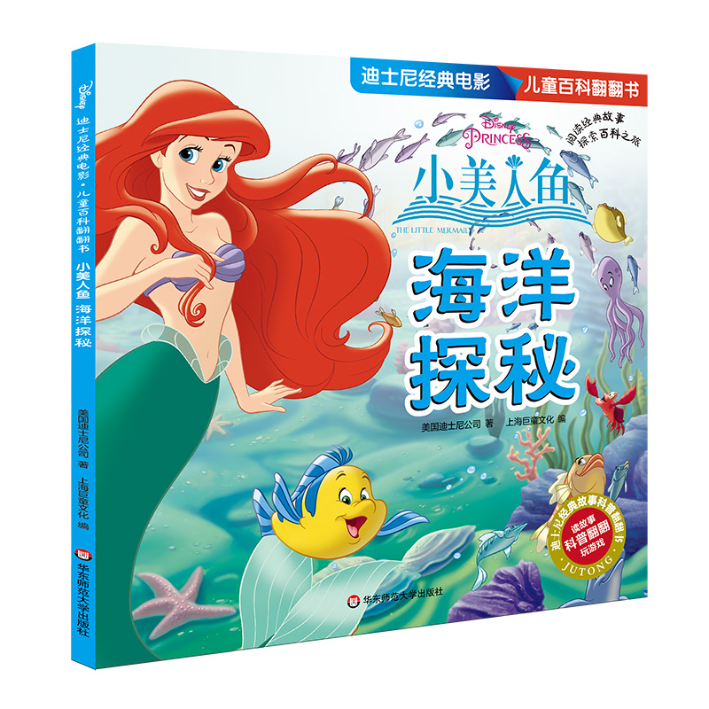 迪士尼经典电影 ~~百科翻翻书:小美人鱼-海洋探秘