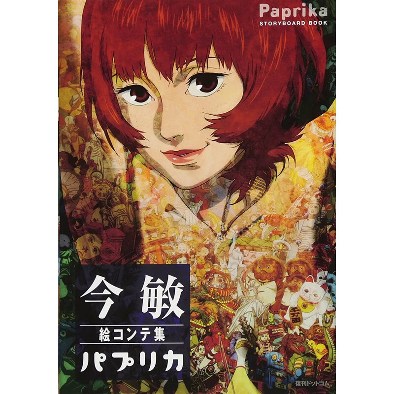 预售 日文原版 絵コンテ集:パプリカ设定集 今敏电影分镜画集 红辣椒 画册画集鉴赏艺术书籍属于什么档次？