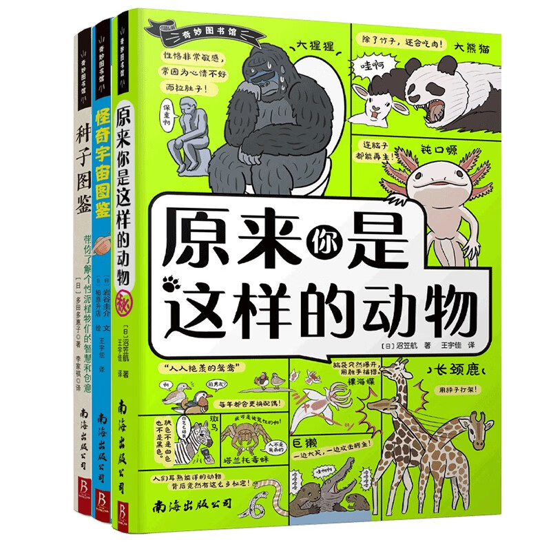 奇妙图书馆科普系列(3册)种子图鉴 原来你是这样的动物 怪奇宇宙图鉴