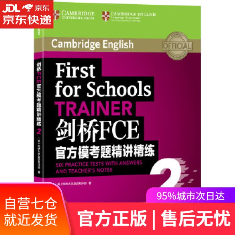 【新华书店】新东方 剑桥FCE模考题精讲精练2 [英]剑桥大学英语考评部 浙江教育出版社