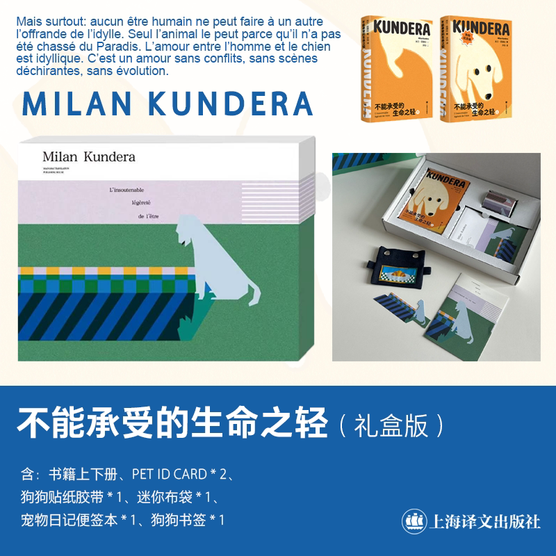 【礼盒/常规】 不能承受的生命之轻 狗狗纪念版 64开 米兰·昆德拉 著 许钧 译 昆德拉代表作 全球过亿畅销书 上海译文出版社 正版 礼盒版/不能承受的生命之轻 正版
