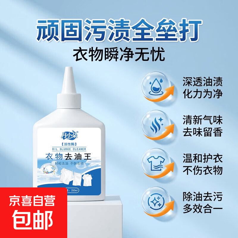 去油王去污渍清洁剂强力衣物渗透剂去污去渍家用活性生物酶除菌 衣物去油王 250ML*1瓶