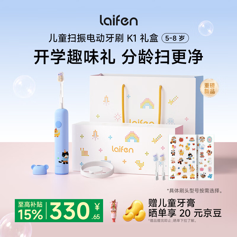 徕芬（LAIFEN）扫振儿童电动牙刷K1礼盒款  分龄振频 专研洁齿 科学防蛀 学生男孩女孩生日礼物  K1泡泡蓝（5-8岁）