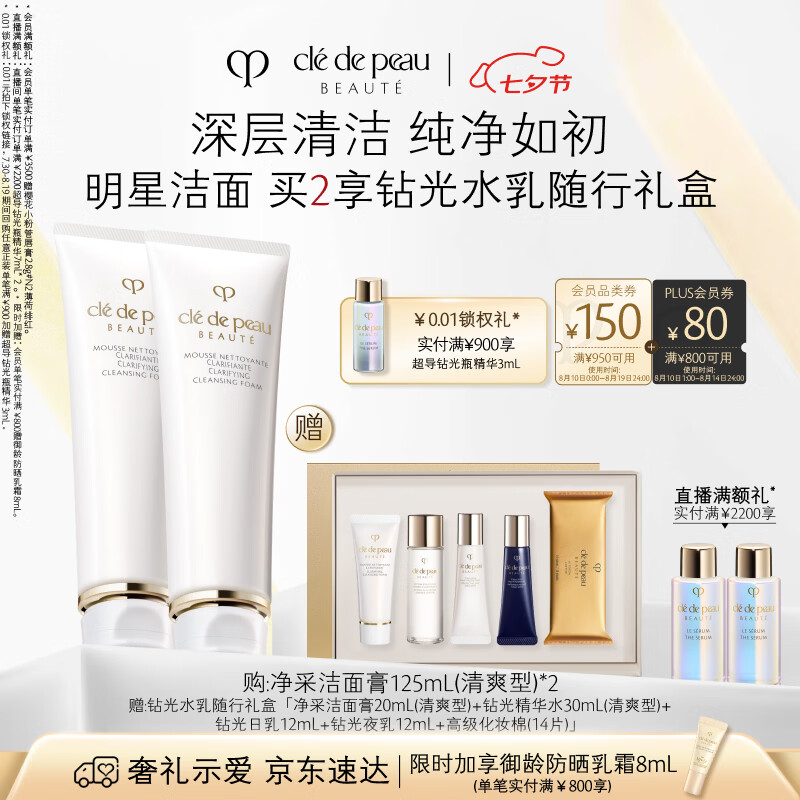 CPB净采洁面膏125mL*2清爽型 赠年轻四部曲尝鲜礼 714元 - 86线报