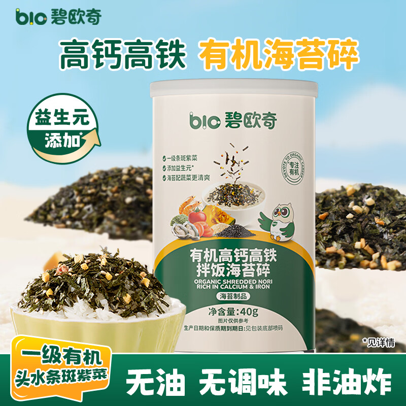 碧欧奇有机海苔拌饭碎40g 儿童拌饭料无调味高钙高铁送宝宝婴幼儿辅食谱