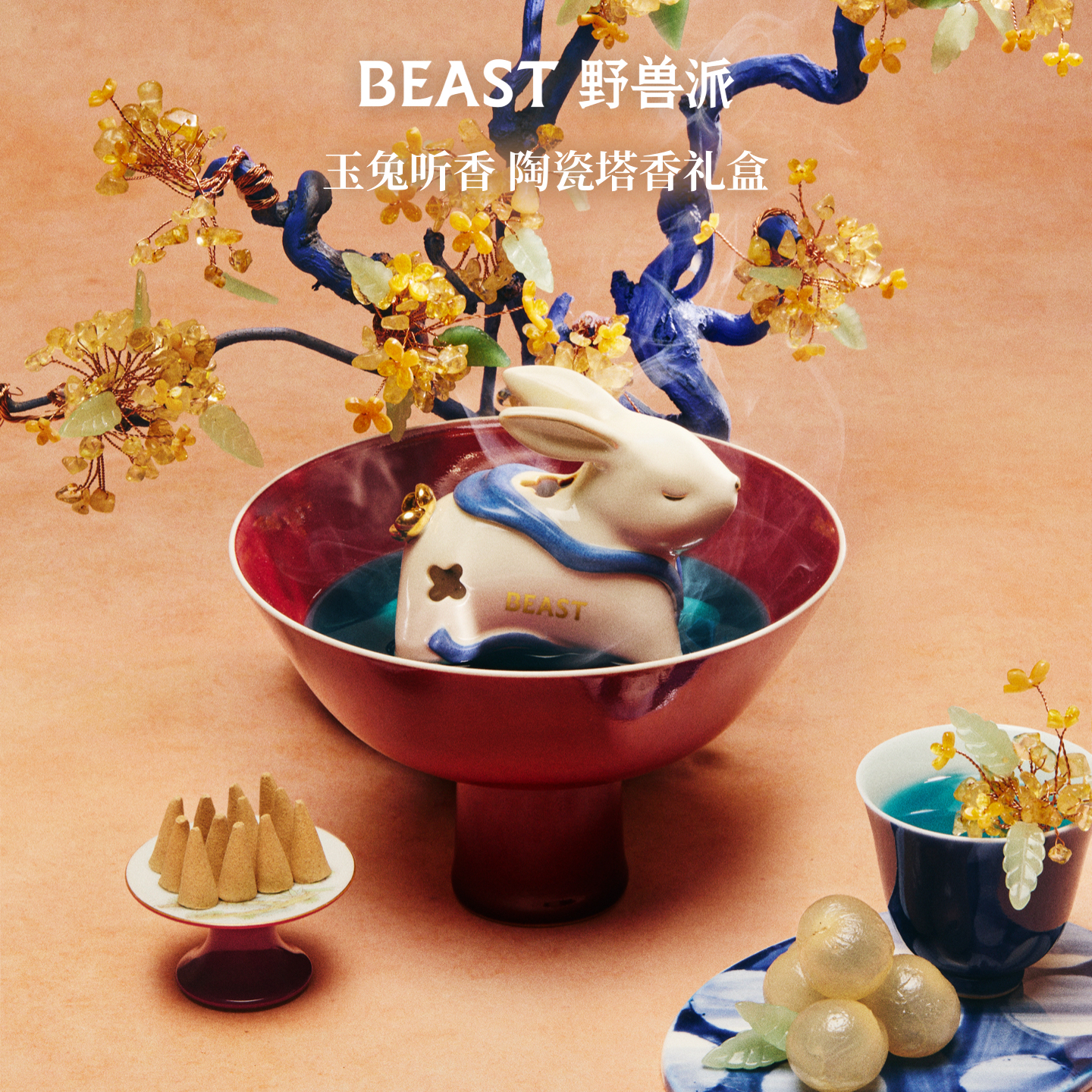 野兽派（THE BEAST）【井柏然同款】玉兔听香陶瓷塔香香薰香氛礼盒生日礼物