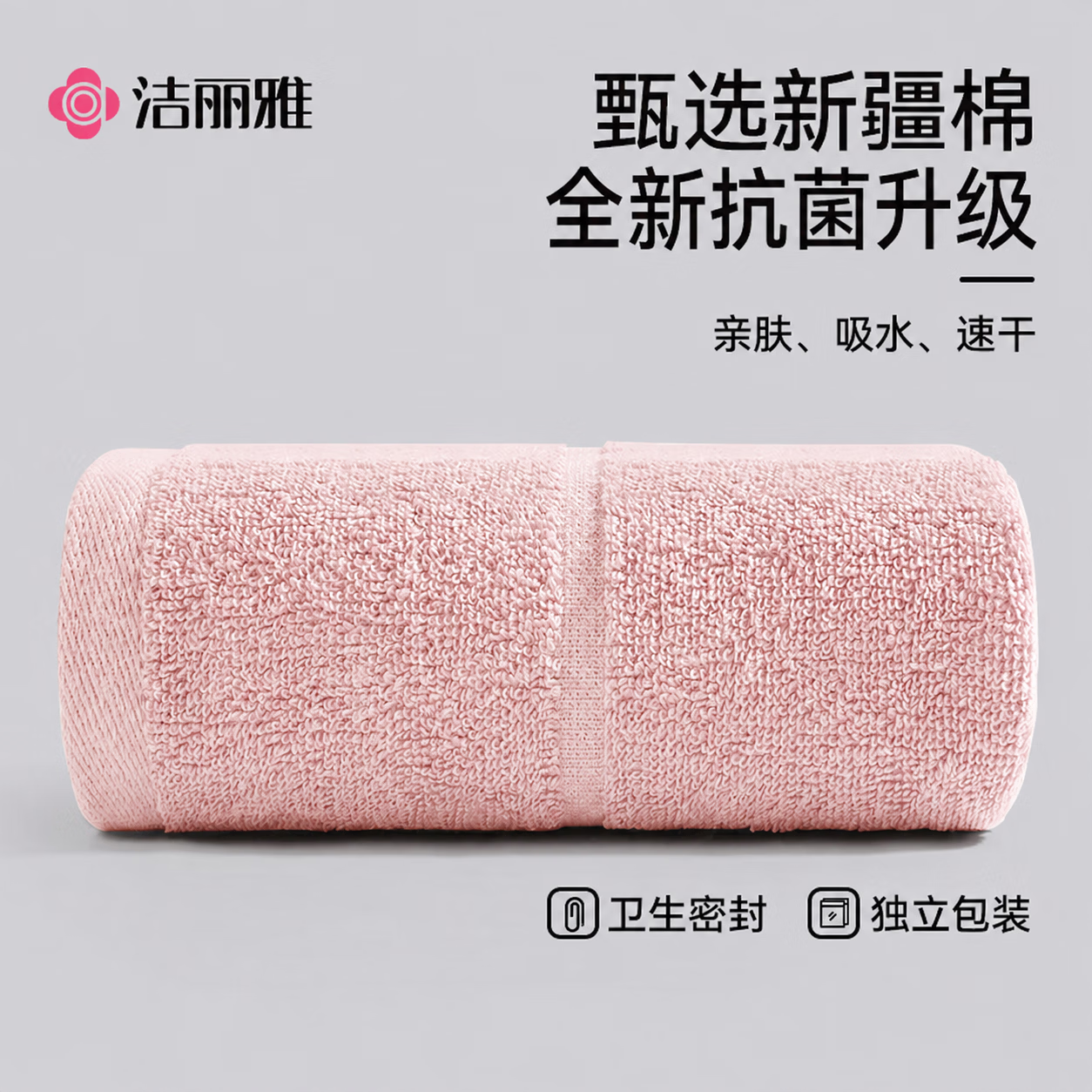 洁丽雅纯棉毛巾7A抗菌独立装女士家用柔软洗脸洗澡100%全棉大面巾