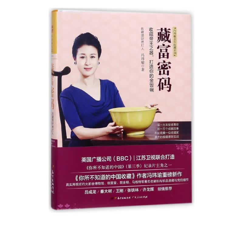 藏富密码(精)/冯玮瑜亲历收藏系列