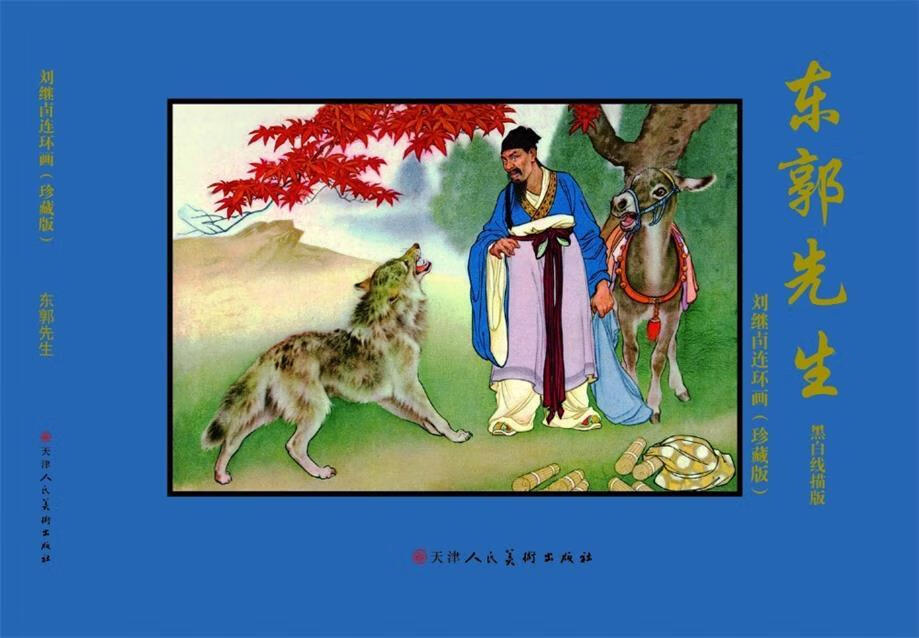 东郭先生 刘继卣绘