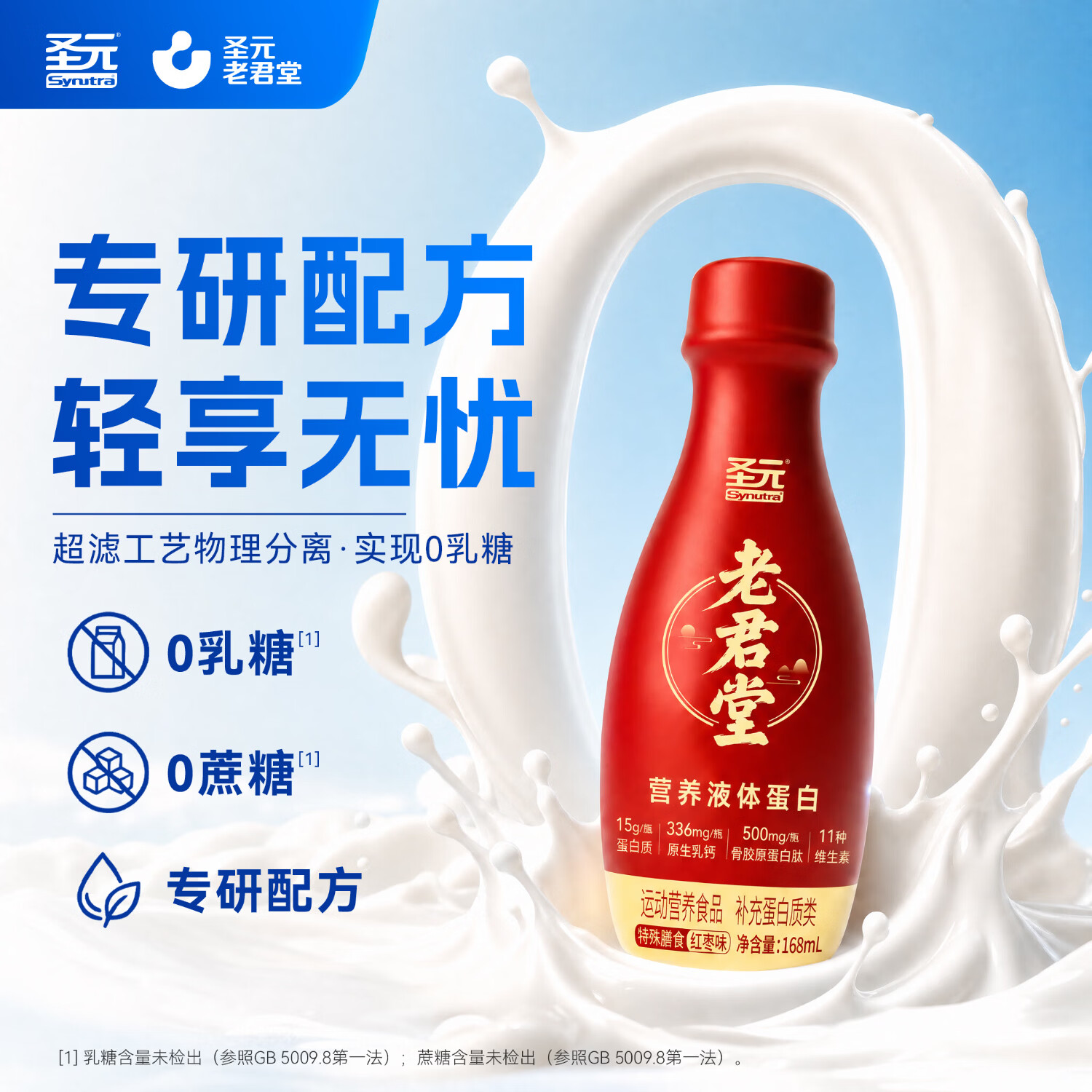 圣元老君堂中老年人营养品液体蛋白饮高钙高蛋白0乳糖营养送父母送礼送长辈 红枣味【一瓶补5样】 168ml*6瓶 2026年7月产