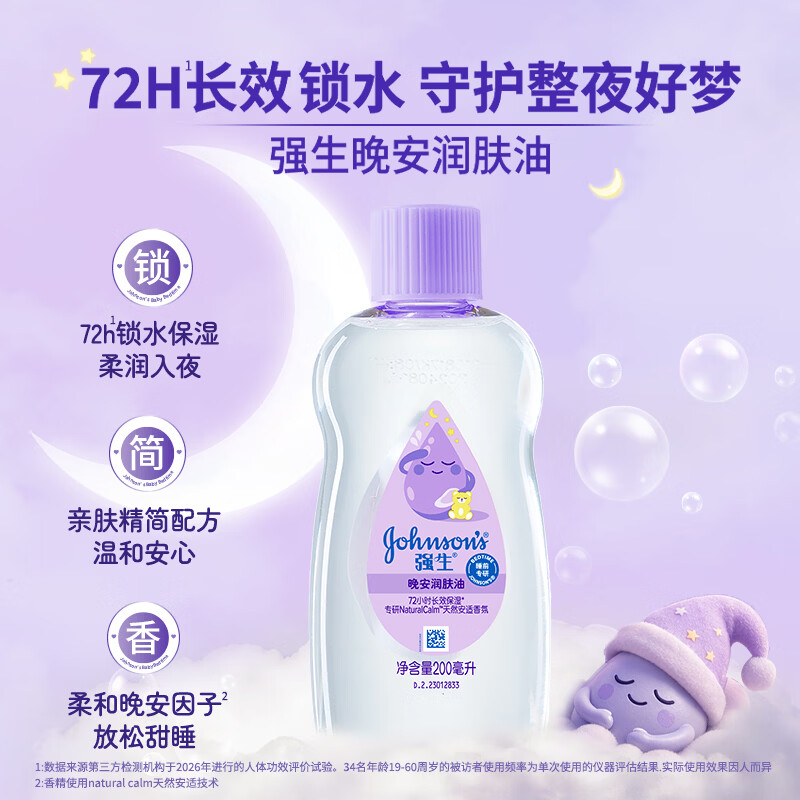 强生婴儿晚安抚触油宝宝儿童护肤乳液润肤身体按摩护发男女士 200ml 香氛新品 | 晚安润肤油