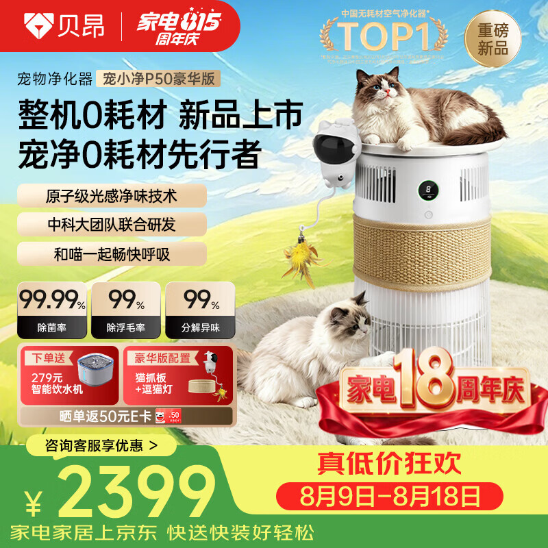 贝昂整机无耗材宠物空气净化器吸猫毛除过敏源猫猫搭子 猫毛净化器杀菌消毒除异味神器P50 0耗材宠物净化器-P50