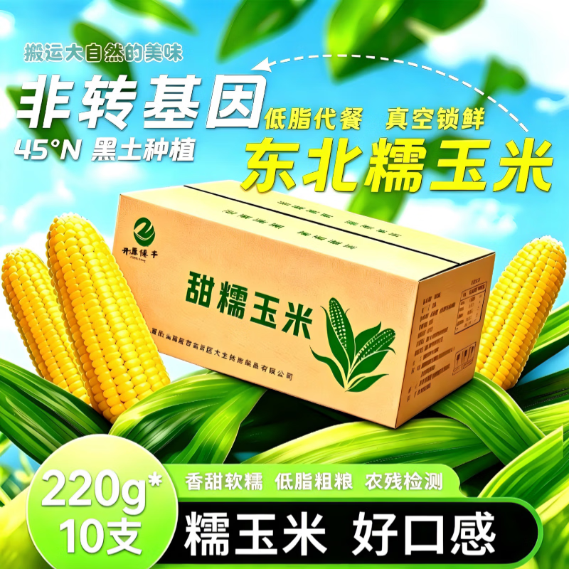 开源保丰东北黄糯玉米真空装220g*10支 17.9元 - 86线报
