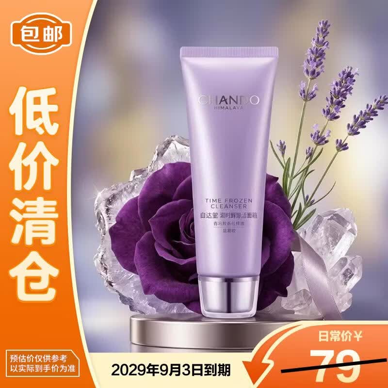 自然堂凝时鲜颜洁面霜125g保湿清洁净彻毛孔【临期清仓 微瑕】
