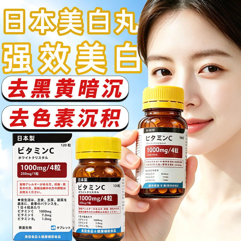 黄蓋日本美白丸片内调全身亮白胶原蛋白肽抗衰老紧致皮肤女美白提亮 【强效美白】美白丸30日装 120粒*1瓶 维生素C维E葡萄籽美白淡斑淡化黑色素