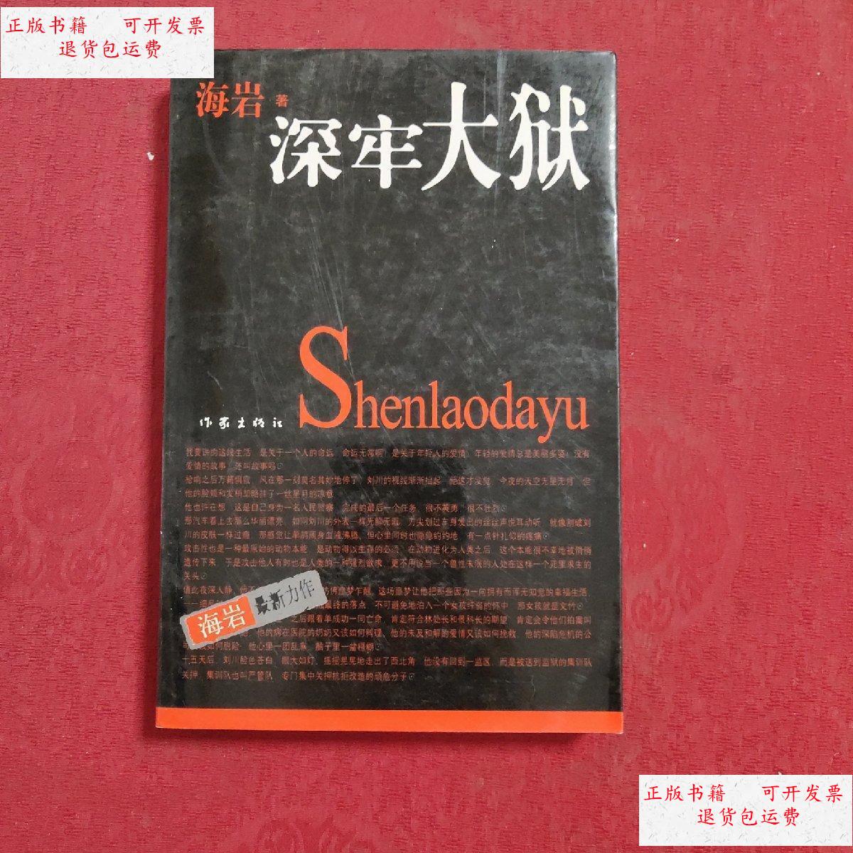 【二手9成新】深牢大狱 /海岩 作家出版社