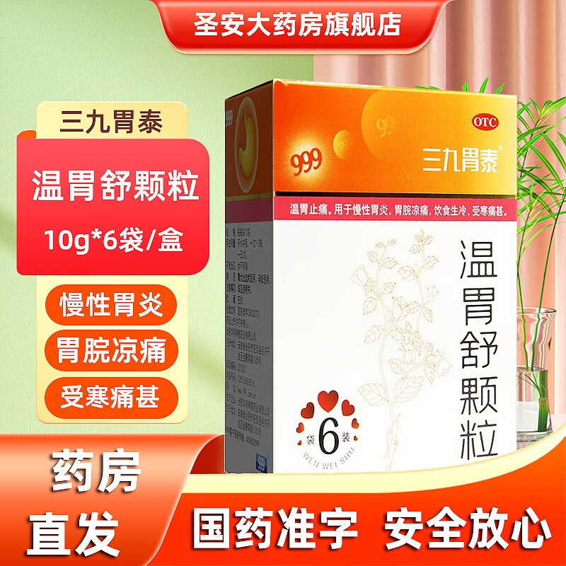 999 三九胃泰 温胃舒颗粒 10g*6袋 温胃止痛 1盒装
