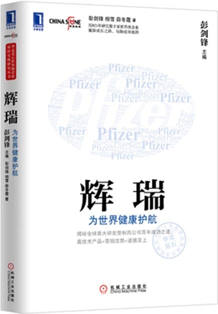 辉瑞-为世界健康护航 彭剑锋 编【正版】