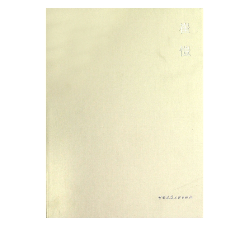 崔愷(精)