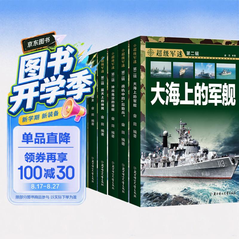 中国儿童军事科普百科全书 超级军迷第二辑彩图版（全6册）枪械战斗机航母潜艇世界兵器大百科小学生三四五六年级青少年课外阅读书籍正版儿童节礼物