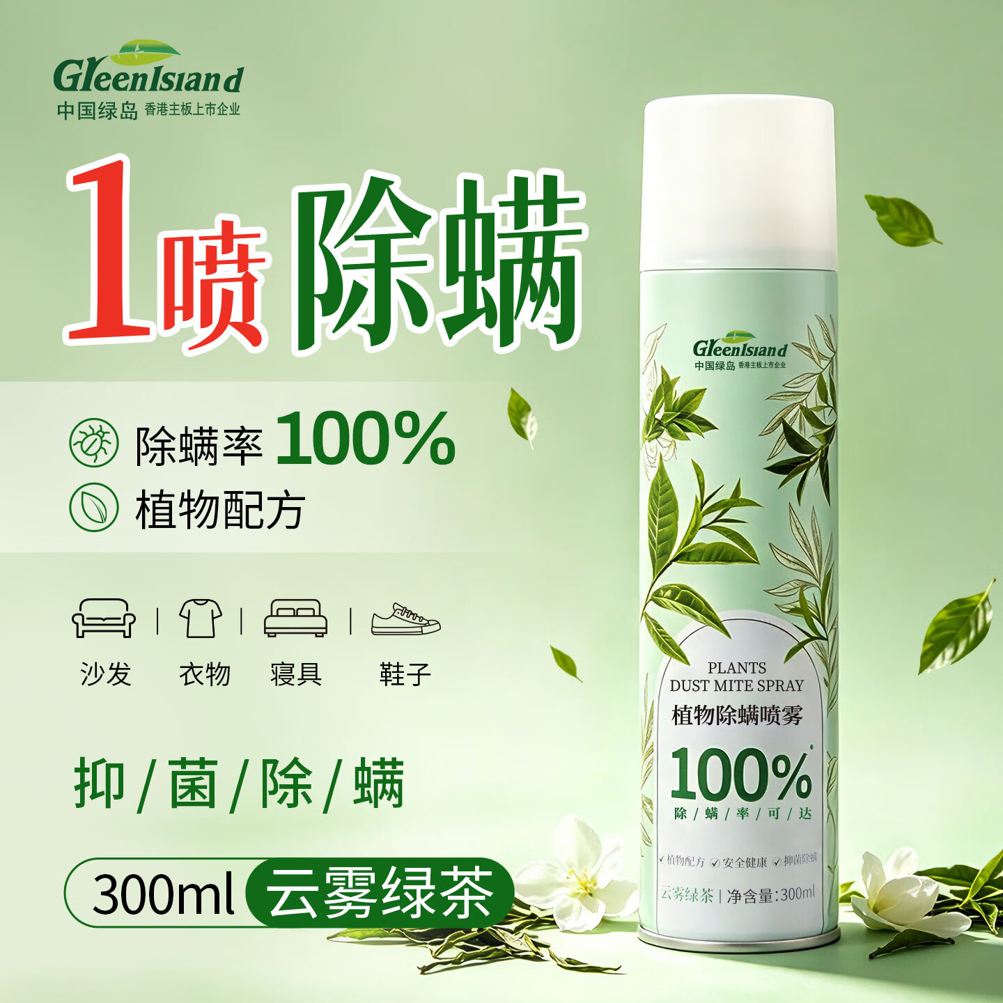 绿岛除螨喷雾300ml 除螨剂床上用喷雾免洗免晒杀虫喷剂抑菌祛灭螨虫