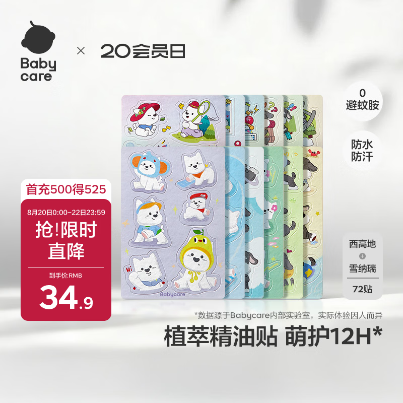 babycare植物精油贴户外防护神器可以贴的花露水72贴西高地雪纳瑞