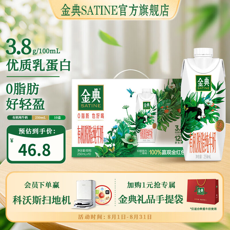 伊利金典有机纯牛奶 优质乳蛋白 原生高钙 牛奶整箱礼盒 金典有机脱脂梦幻盖250ml*10盒*1箱6月产