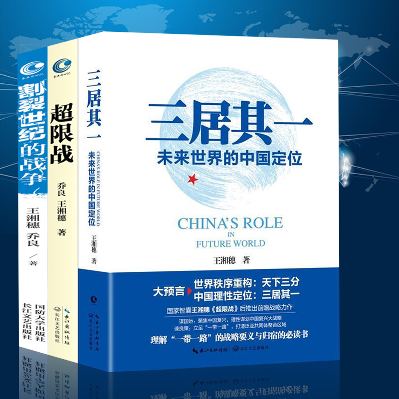 正版 超限战与反超限战+割裂世纪的战争:朝鲜+三居其一 全三册 乔良 王湘穗著