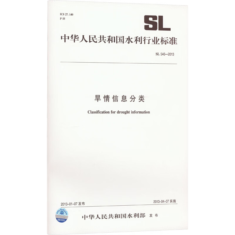 旱情信息分类 sl 546-2013 图书