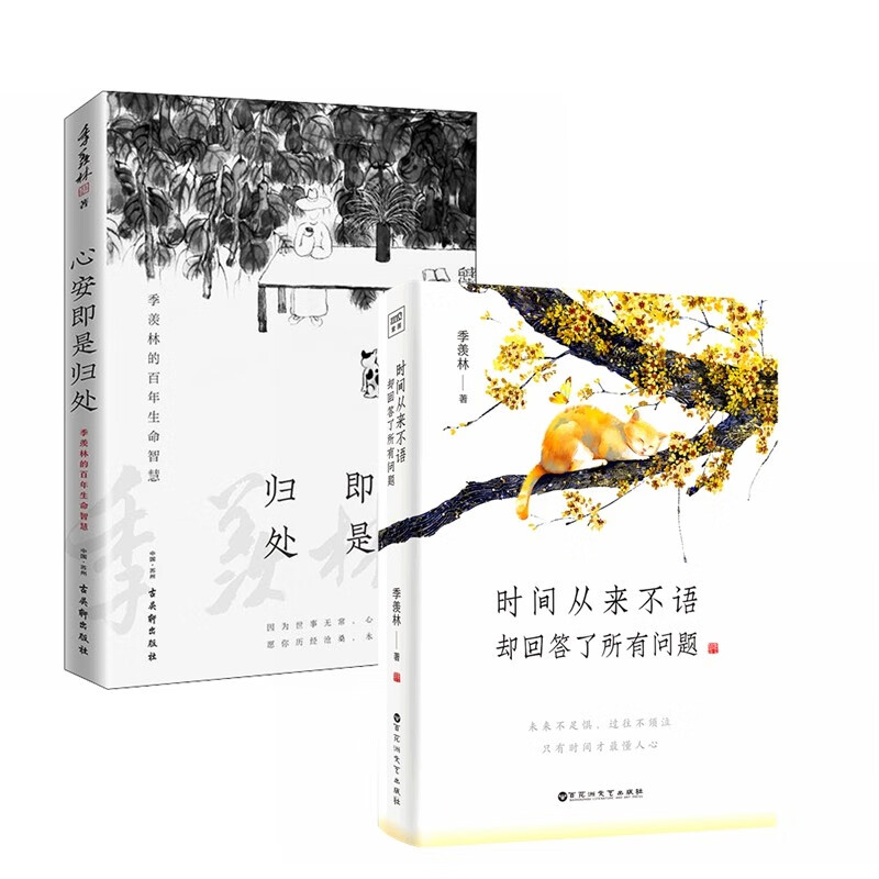 季羡林作品集：时间从来不语，却回答了所有问题+心安即是归处（