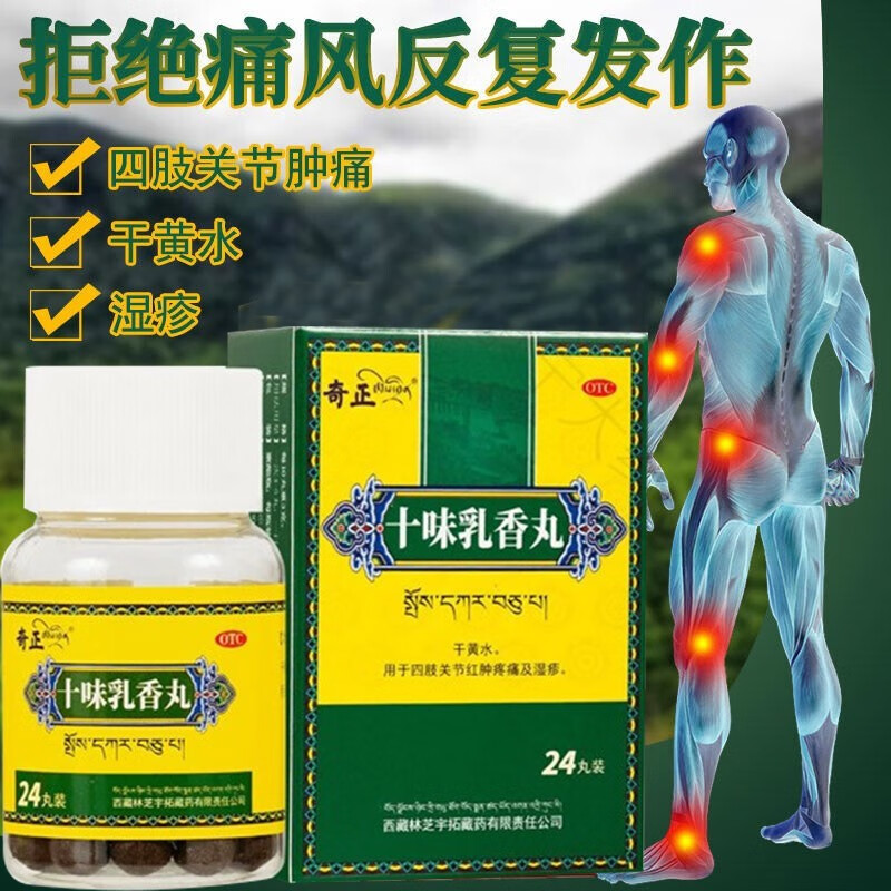 奇正 藏药十味乳香丸 尿酸高降尿酸中成药关节红肿疼痛变形止痛药奇正