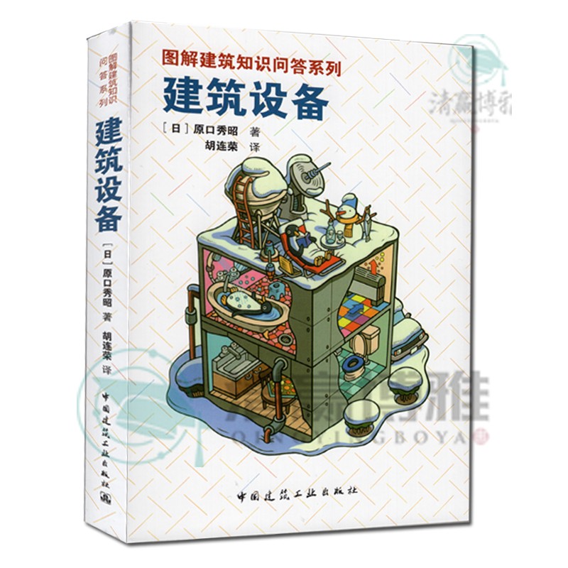 建筑设备 图解建筑知识问答系列 [日] 原口秀昭 中国建筑工业出版社
