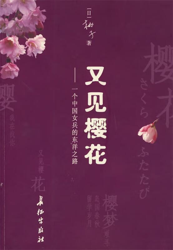 又见樱花 桃子著【正版书】