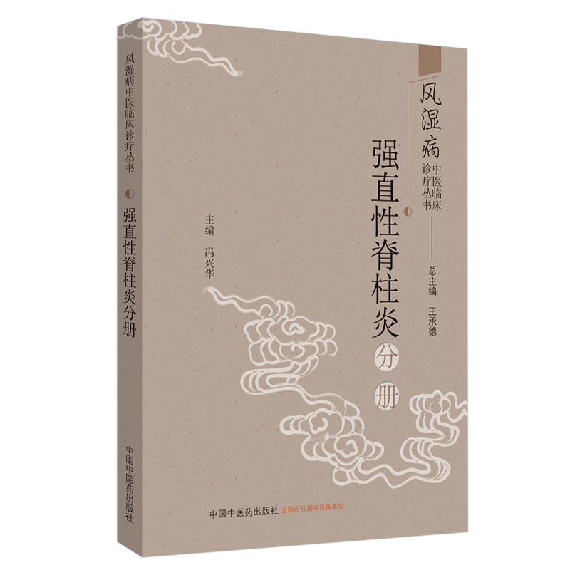 风湿病中医临床诊疗丛书 强直性脊柱炎分册 冯兴华 编著 中国中医药出版社 （常用中药 方剂 医案医话）